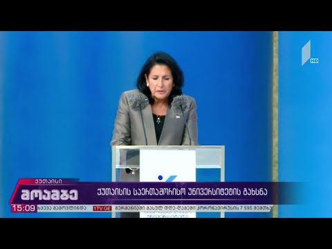 ქუთაისის საერთაშორისო უნივერსიტეტის გახსნა